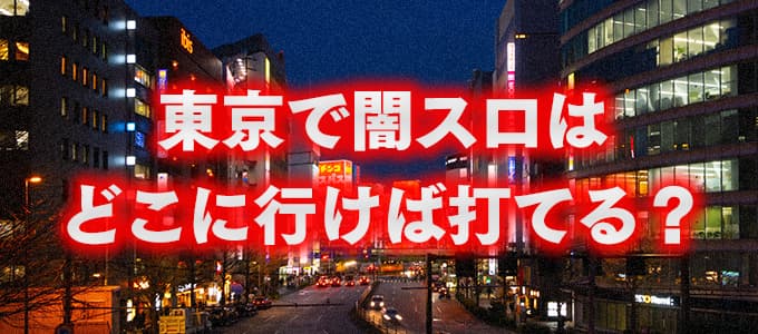 五反田の闇スロットはどこ？